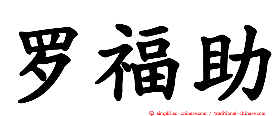 罗福助