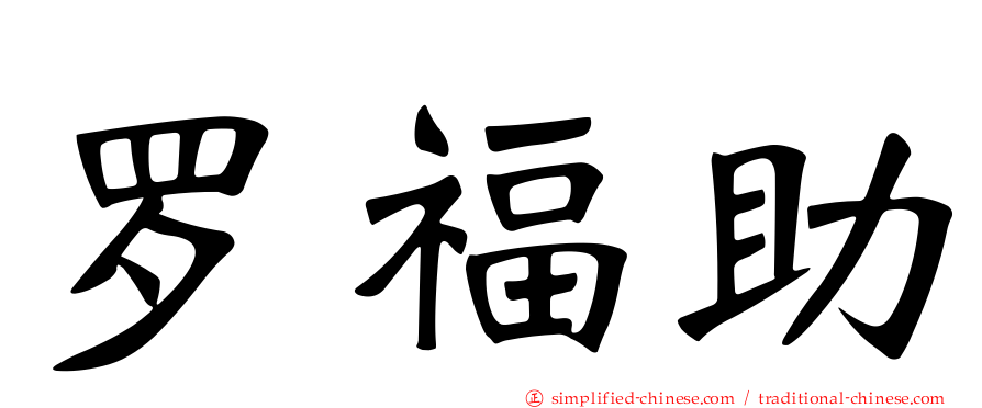 罗福助