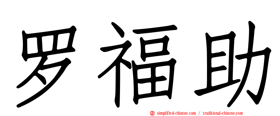 罗福助