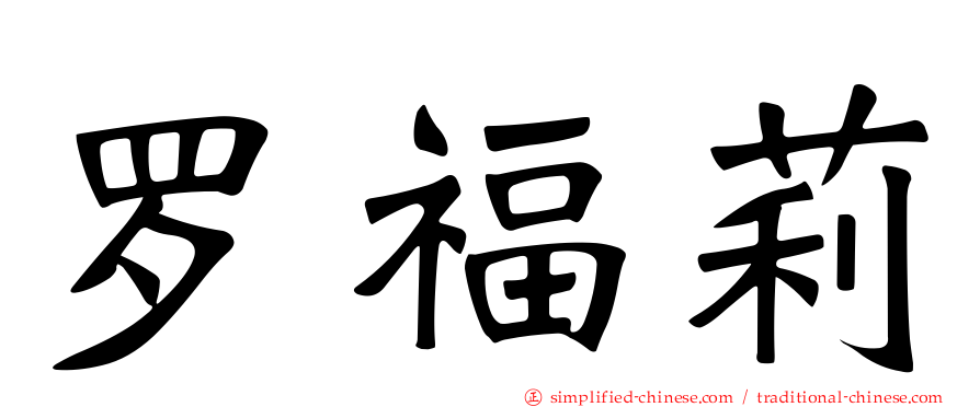 罗福莉