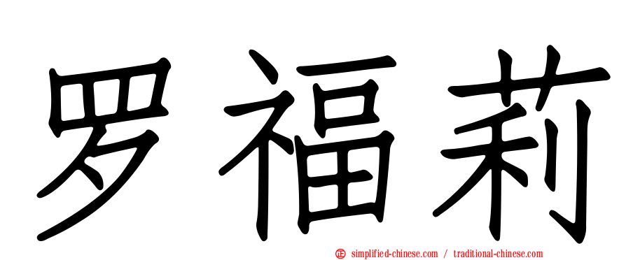 罗福莉