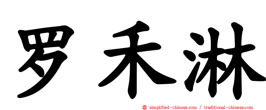 罗禾淋