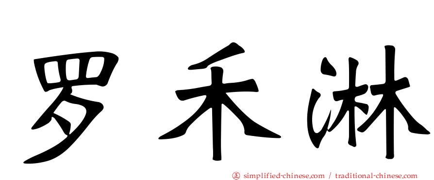 罗禾淋