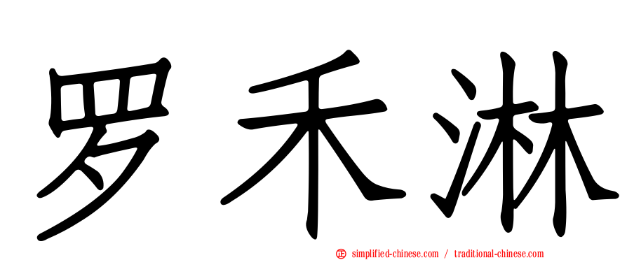 罗禾淋
