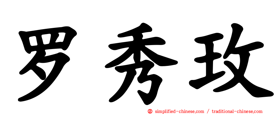 罗秀玫