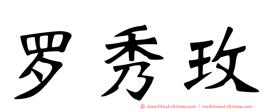 罗秀玫
