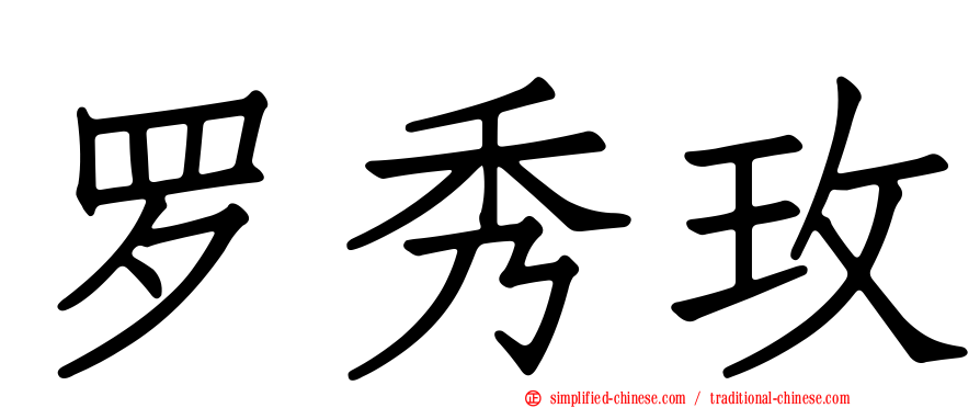 罗秀玫