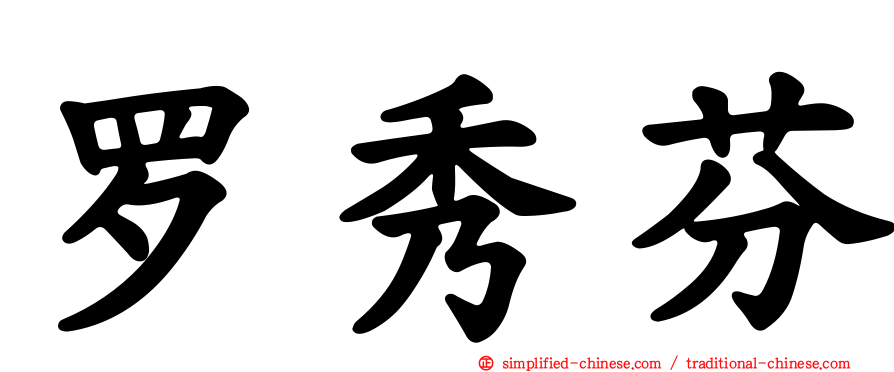 罗秀芬