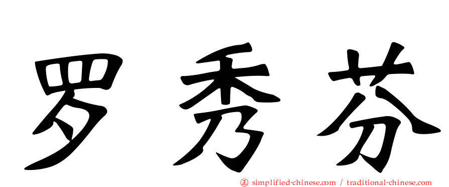 罗秀芬