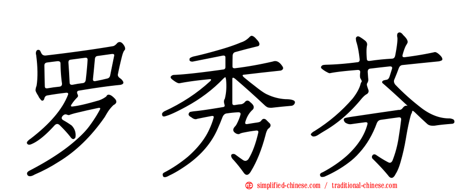 罗秀芬