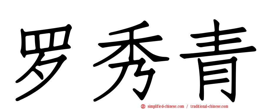 罗秀青