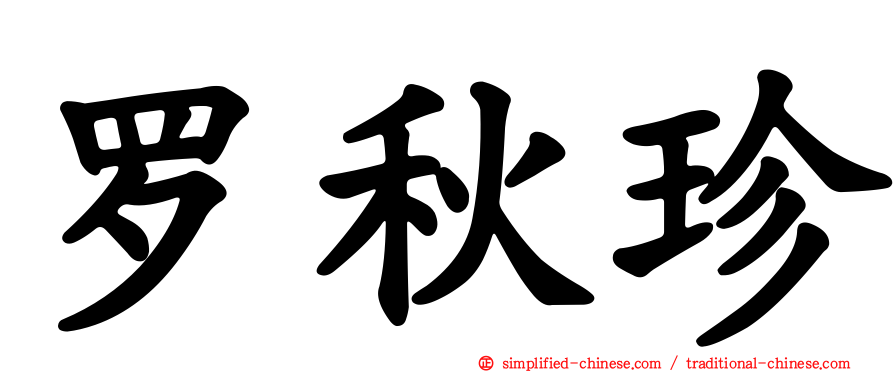 罗秋珍