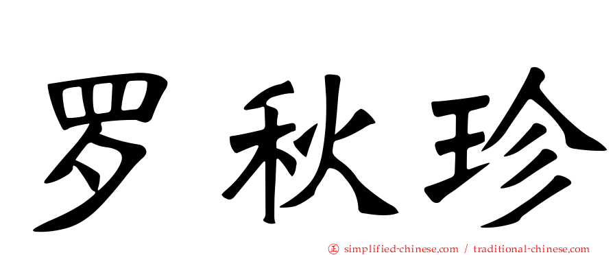 罗秋珍