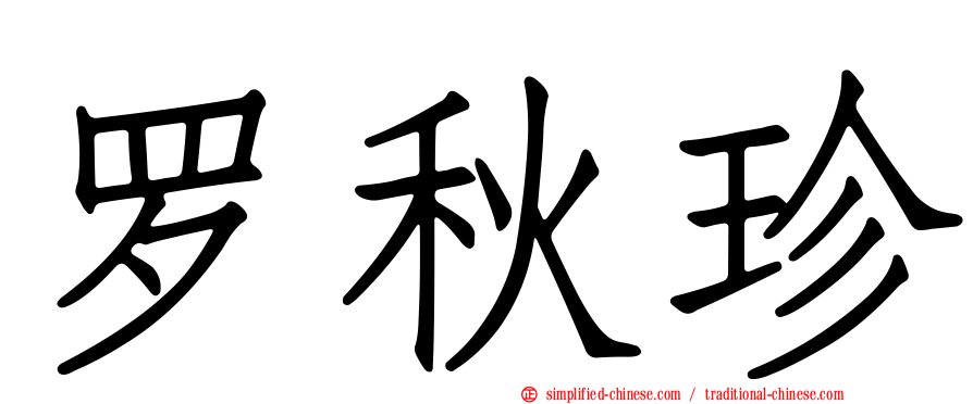 罗秋珍