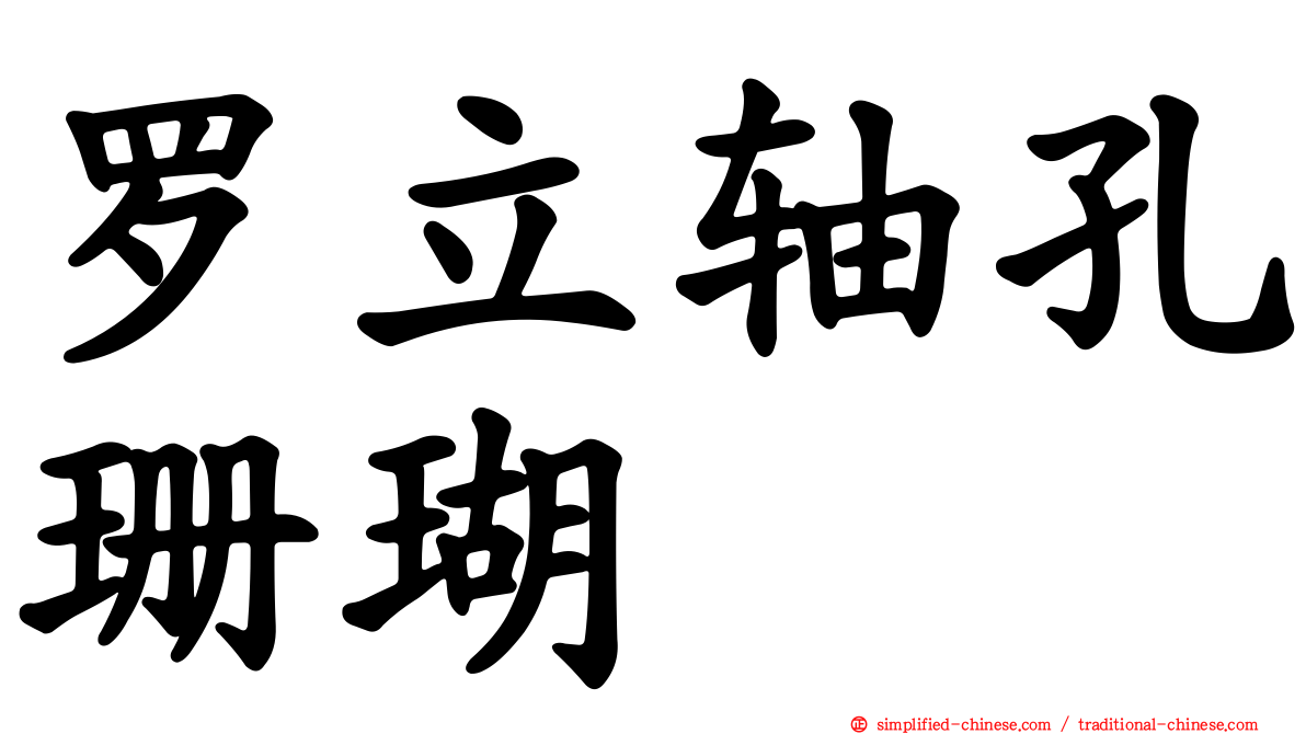 罗立轴孔珊瑚