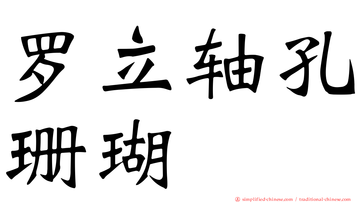 罗立轴孔珊瑚