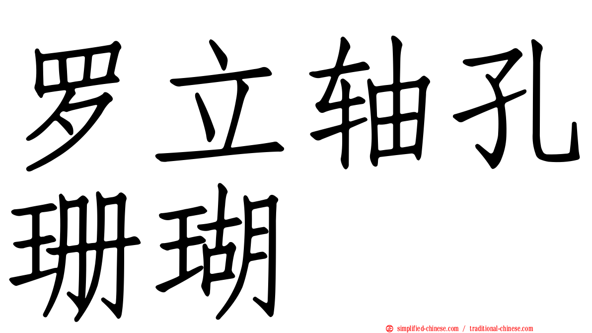 罗立轴孔珊瑚