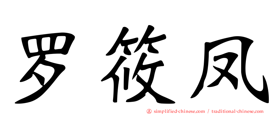 罗筱凤