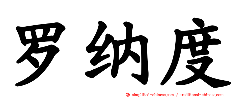 罗纳度