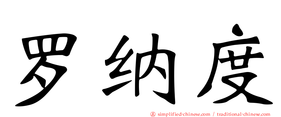 罗纳度