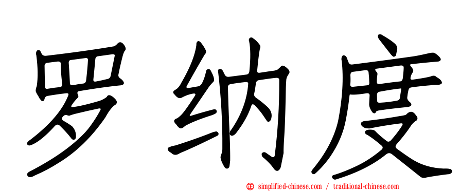 罗纳度