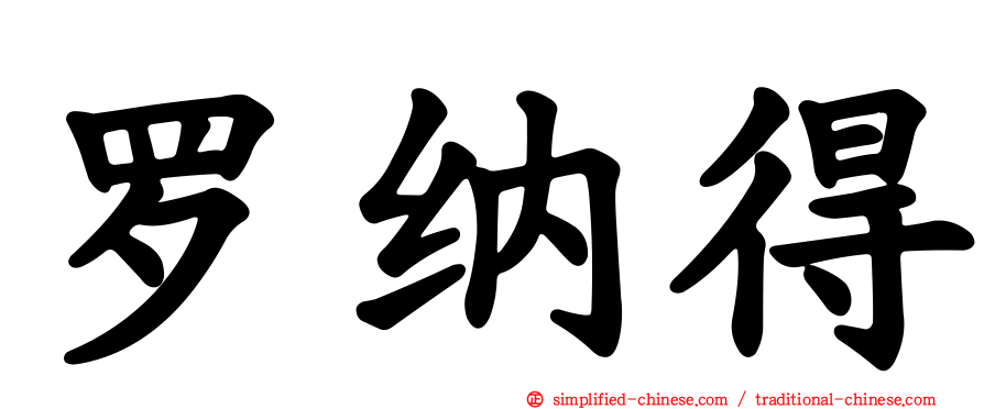 罗纳得
