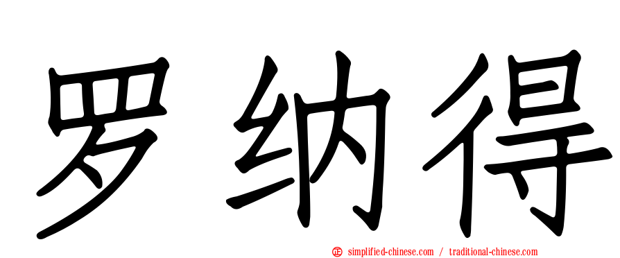 罗纳得