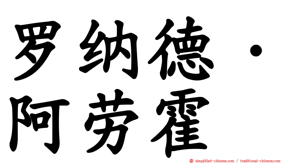 罗纳德·阿劳霍