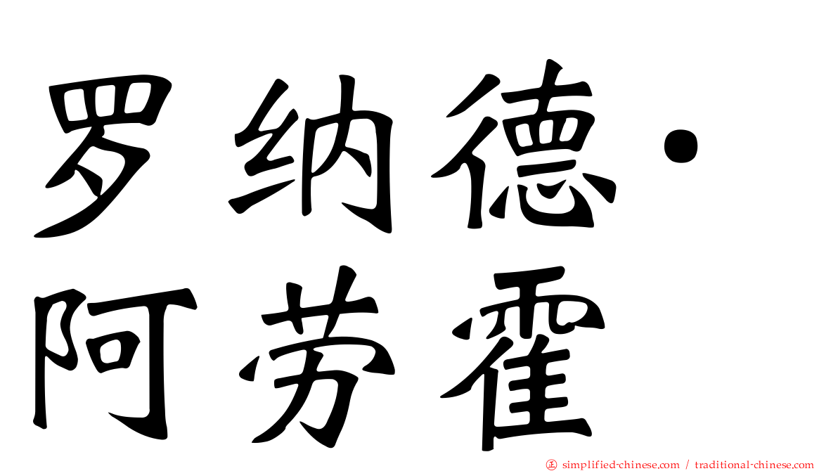 罗纳德·阿劳霍