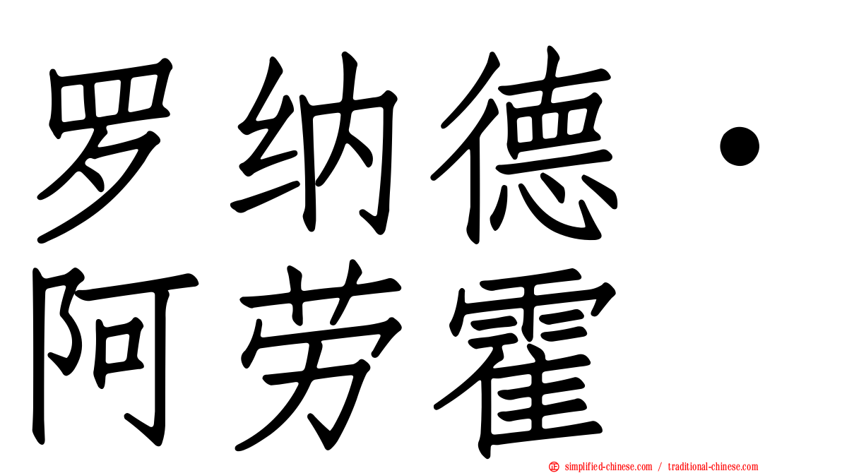 罗纳德·阿劳霍