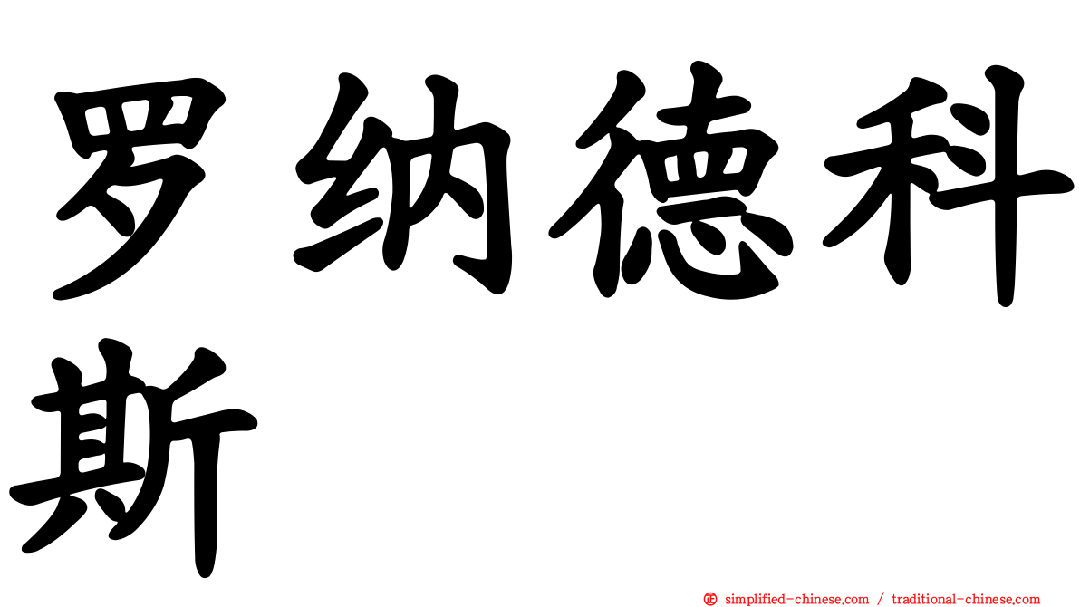 罗纳德科斯