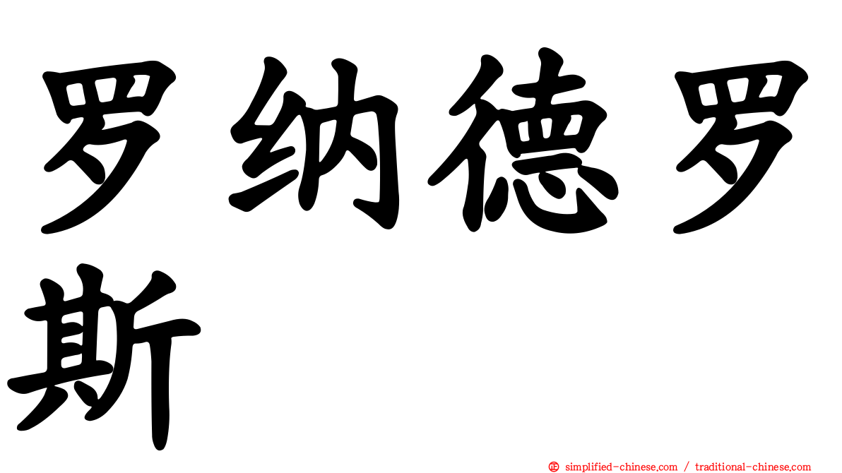 罗纳德罗斯