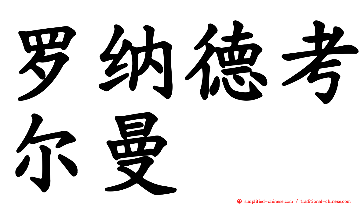 罗纳德考尔曼