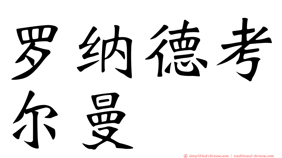 罗纳德考尔曼