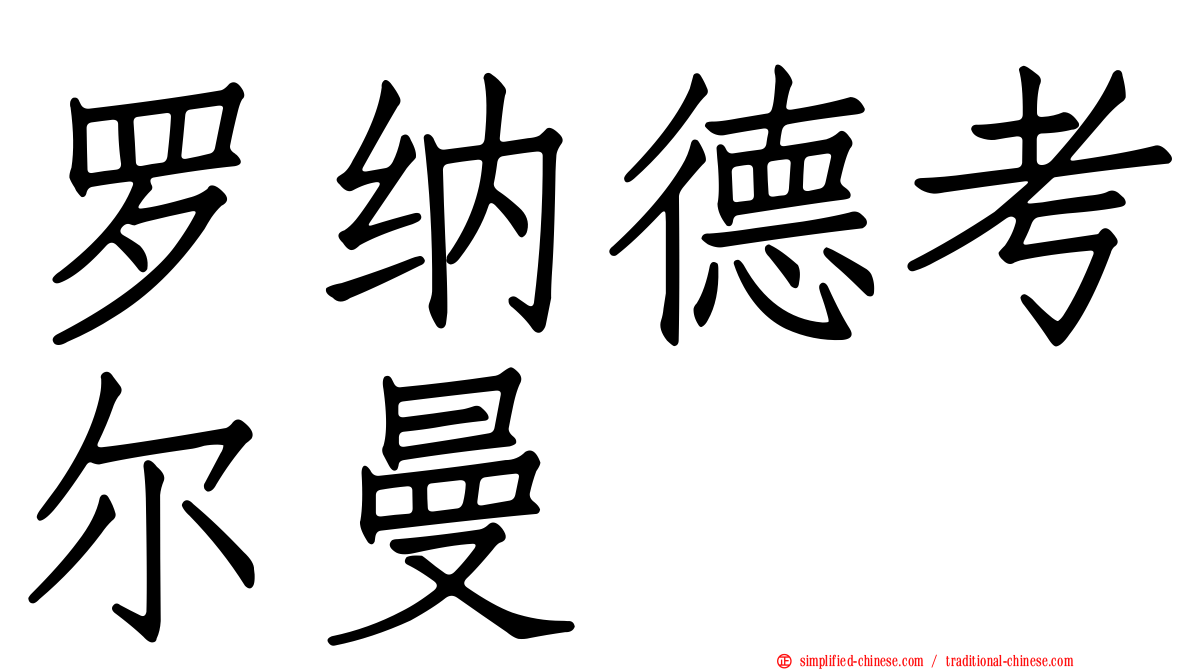 罗纳德考尔曼