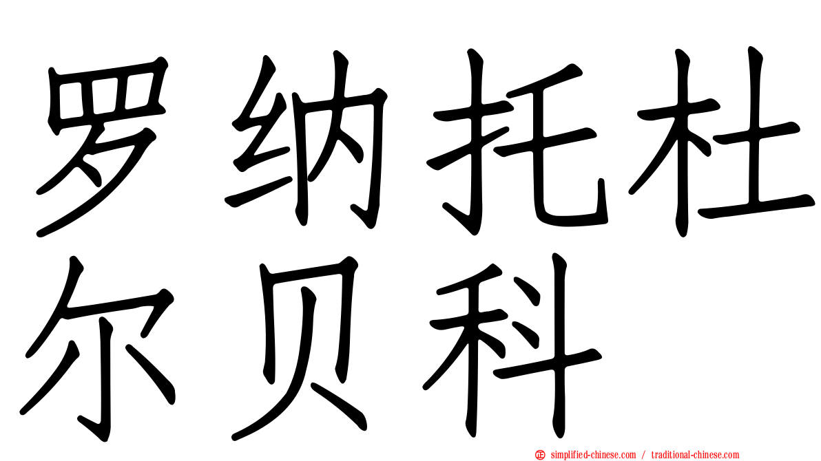 罗纳托杜尔贝科