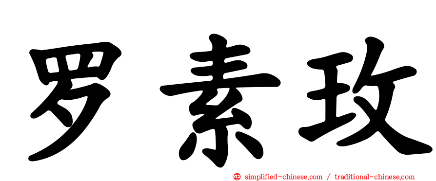 罗素玫
