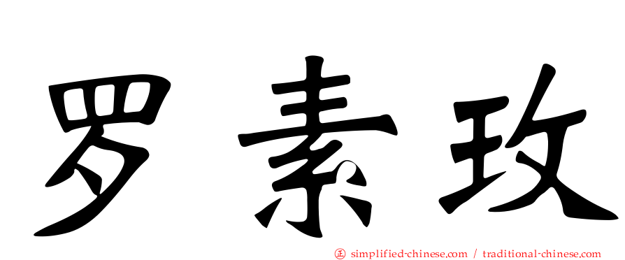 罗素玫