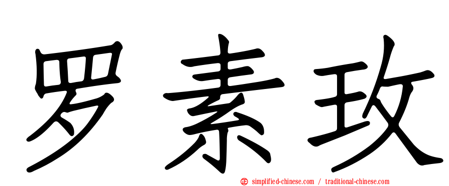 罗素玫