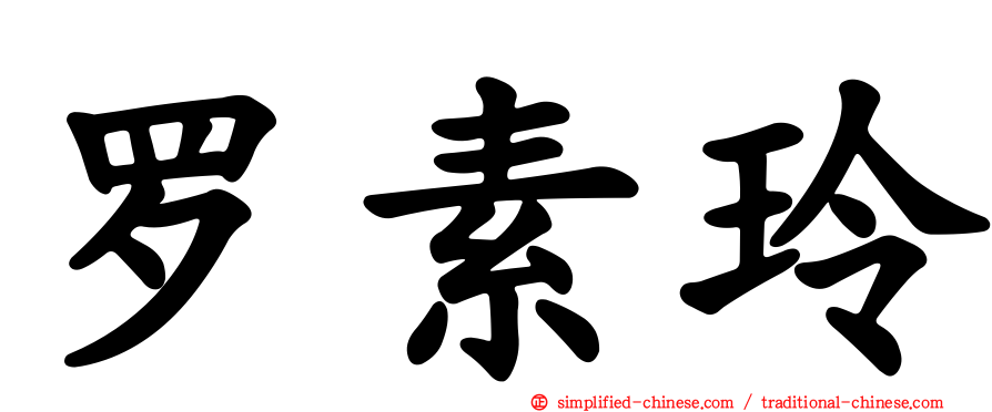 罗素玲