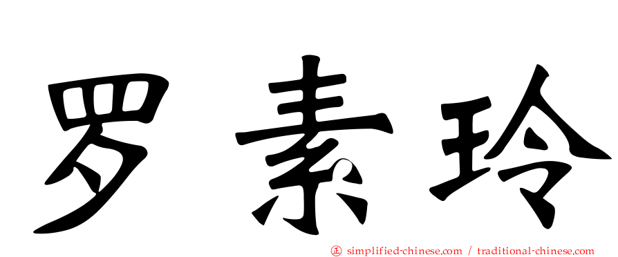 罗素玲