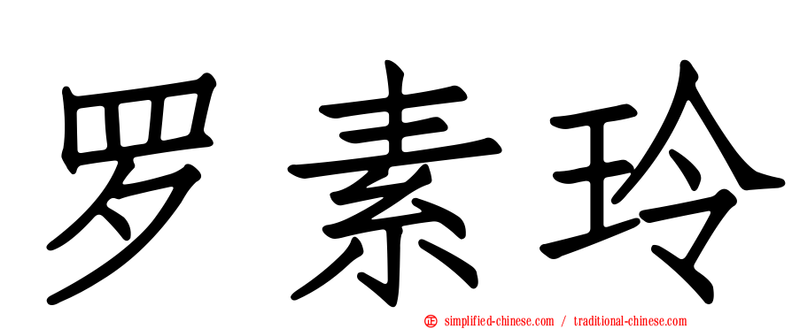 罗素玲