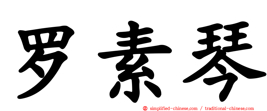 罗素琴