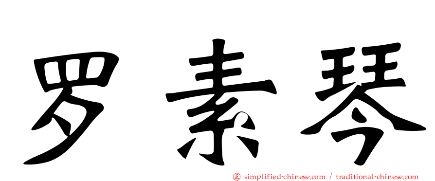 罗素琴