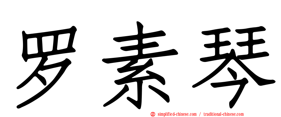 罗素琴