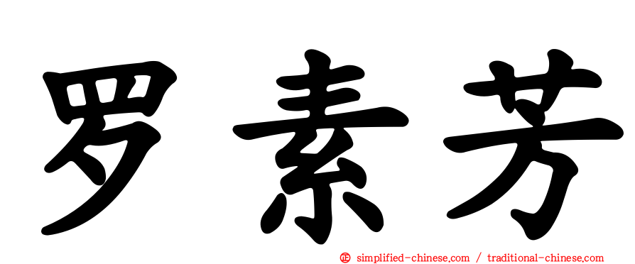 罗素芳
