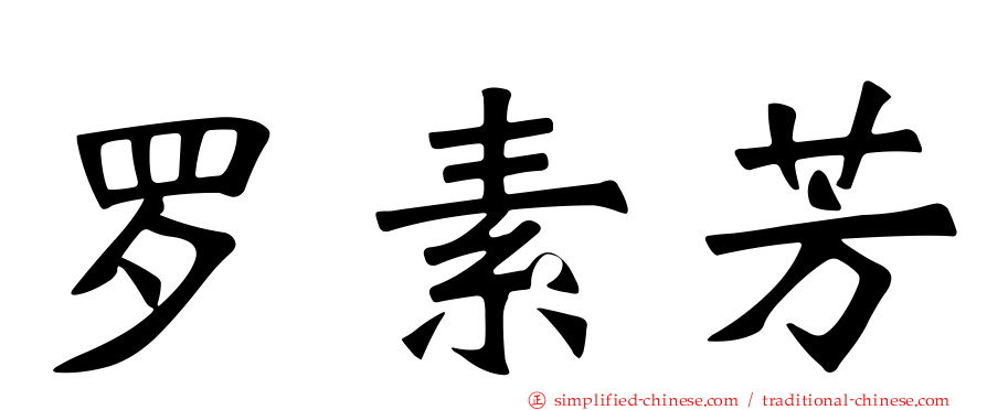 罗素芳