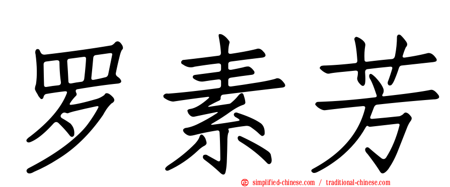 罗素芳