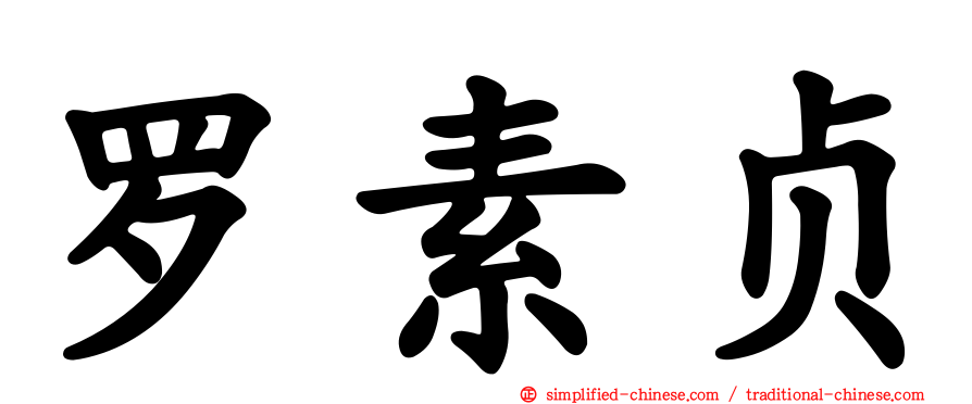 罗素贞