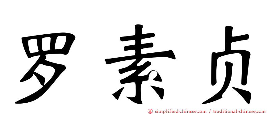 罗素贞